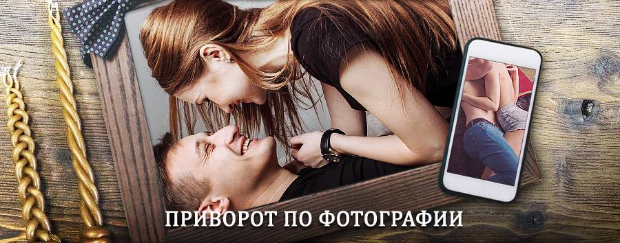 Сильный приворот по фотографии | Канкунский