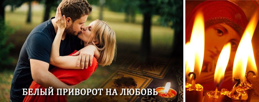 Приворот в домашних условиях на мужчину в Канкунском