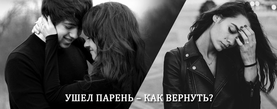 Как вернуть парня после расставания – действенный приворот от гадалки в Канкунском